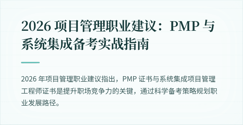 2026 项目管理职业建议：PMP 与系统集成备考实战指南