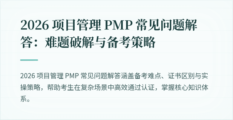 2026 项目管理 PMP 常见问题解答：难题破解与备考策略