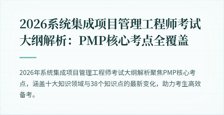 2026系统集成项目管理工程师考试大纲解析:PMP核心考点全覆盖