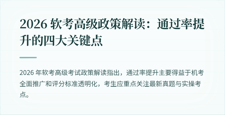 2026 软考高级政策解读:通过率提升的四大关键点