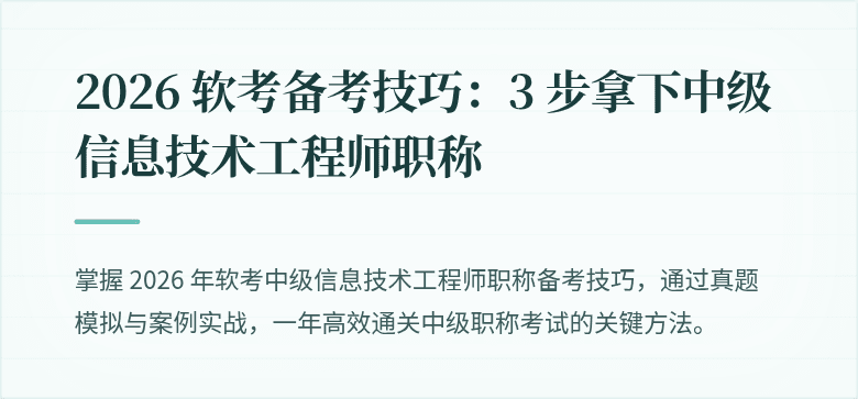 2026 软考备考技巧:3 步拿下中级信息技术工程师职称