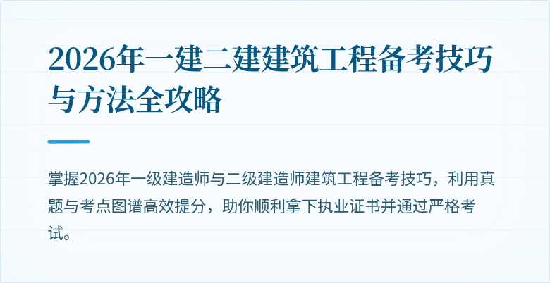 2026年一建二建建筑工程备考技巧与方法全攻略