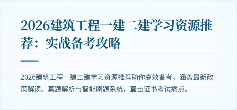 2026建筑工程一建二建学习资源推荐:实战备考攻略