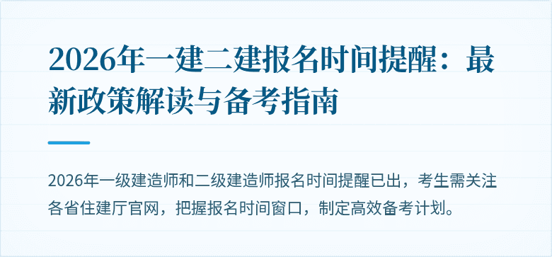 2026年一建二建报名时间提醒:最新政策解读与备考指南
