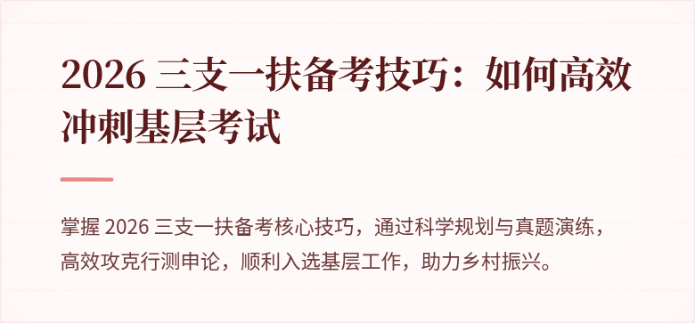2026 三支一扶备考技巧:如何高效冲刺基层考试
