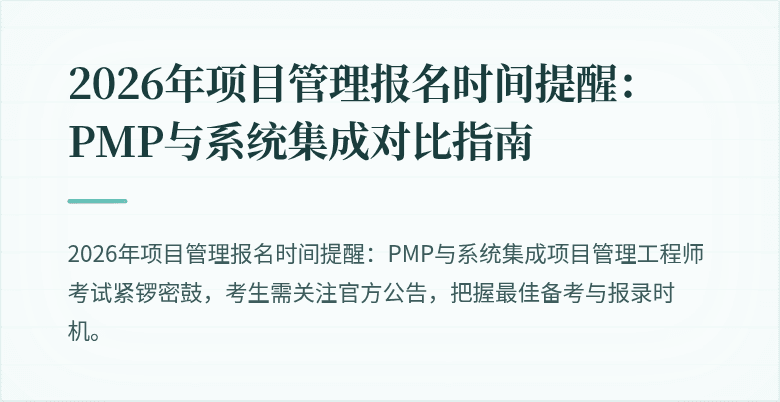 2026年项目管理报名时间提醒：PMP与系统集成对比指南