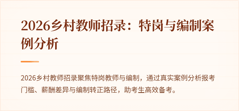 2026乡村教师招录:特岗与编制案例分析