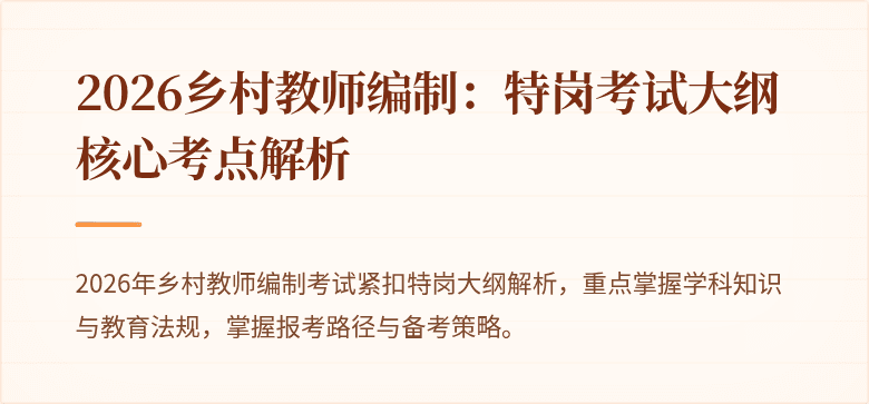 2026乡村教师编制：特岗考试大纲核心考点解析
