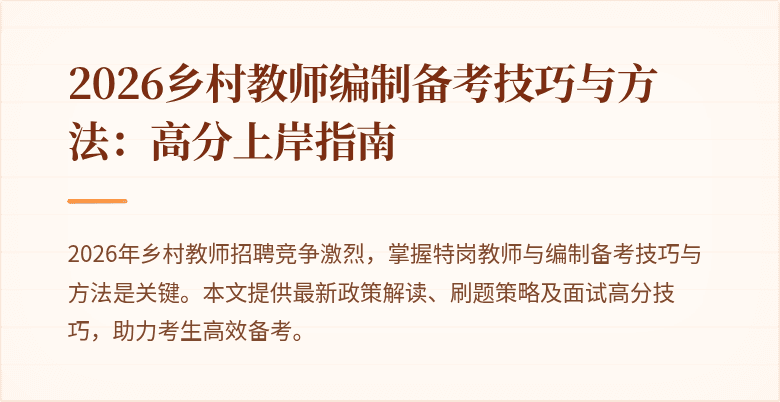2026乡村教师编制备考技巧与方法:高分上岸指南