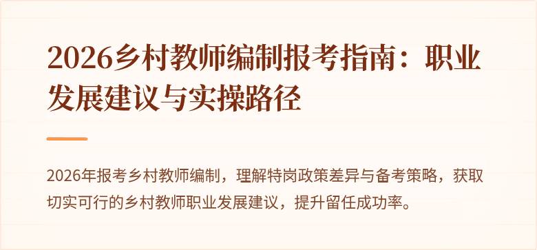 2026乡村教师编制报考指南：职业发展建议与实操路径