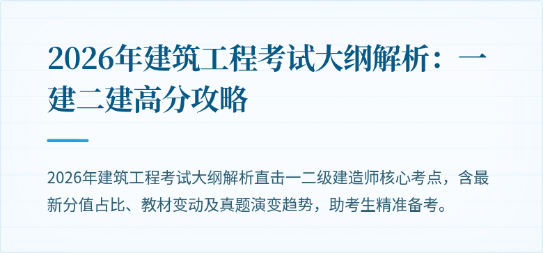 2026年建筑工程考试大纲解析：一建二建高分攻略