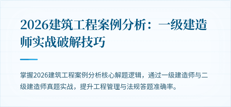 2026建筑工程案例分析：一级建造师实战破解技巧