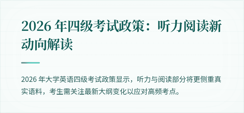 2026 年四级考试政策：听力阅读新动向解读