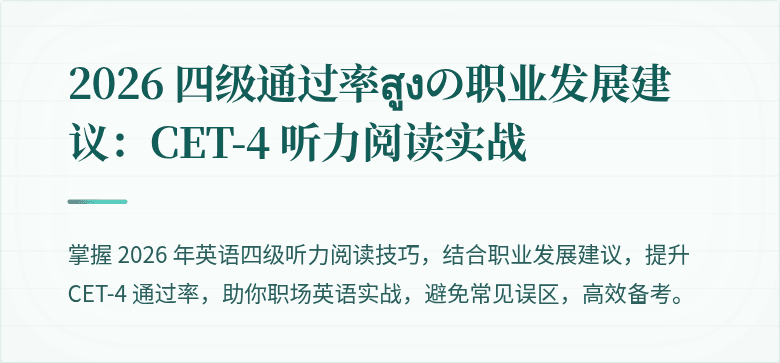 2026 四级通过率สูงの职业发展建议：CET-4 听力阅读实战