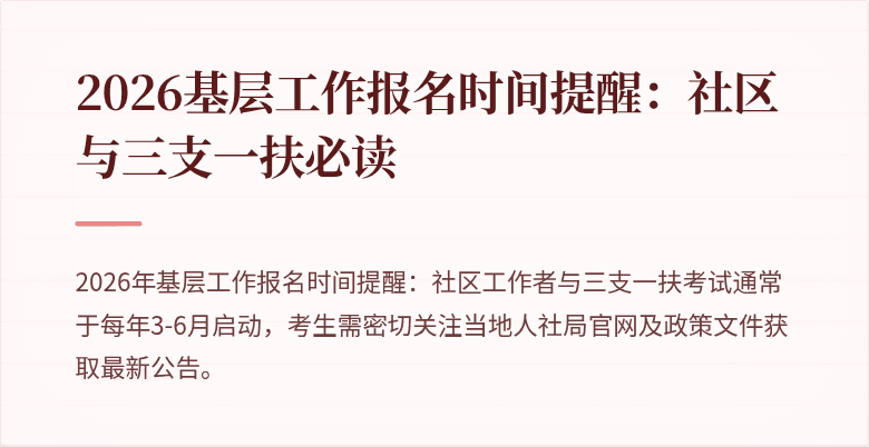 2026基层工作报名时间提醒：社区与三支一扶必读