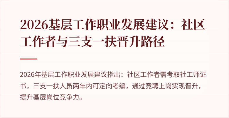 2026基层工作职业发展建议:社区工作者与三支一扶晋升路径