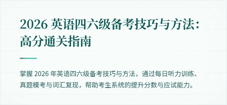 2026 英语四六级备考技巧与方法：高分通关指南