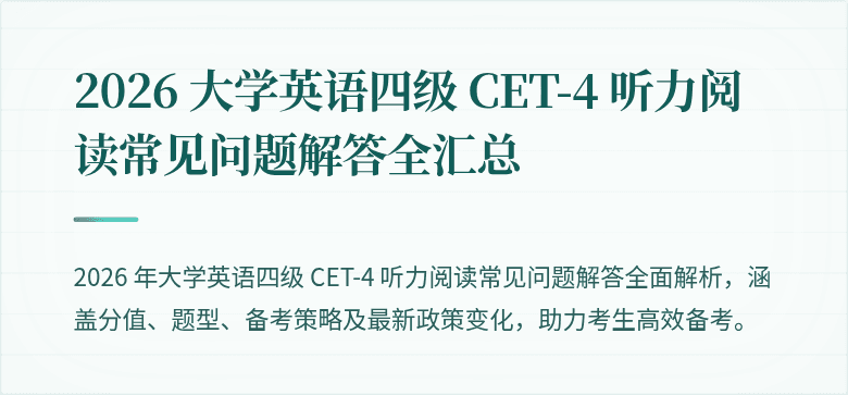 2026 大学英语四级 CET-4 听力阅读常见问题解答全汇总