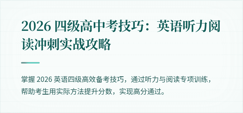 2026 四级高中考技巧：英语听力阅读冲刺实战攻略