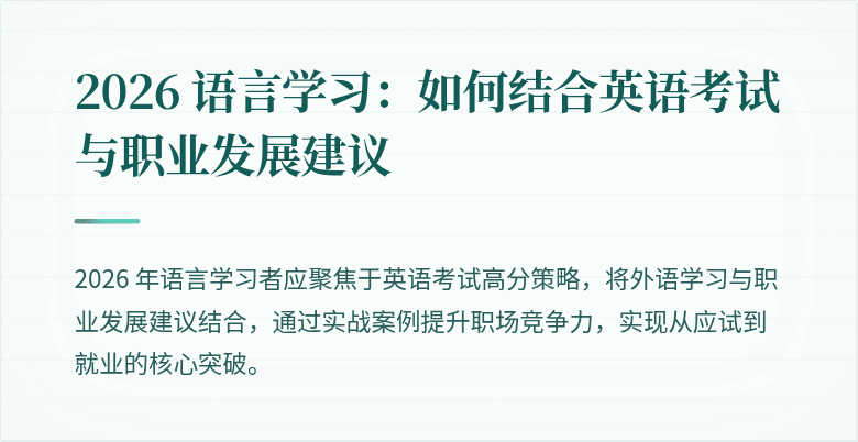 2026 语言学习:如何结合英语考试与职业发展建议