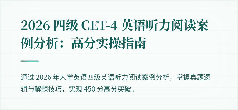 2026 四级 CET-4 英语听力阅读案例分析：高分实操指南