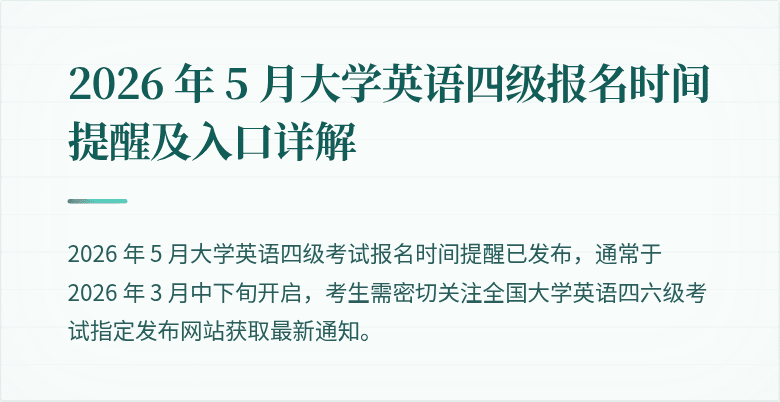 2026 年 5 月大学英语四级报名时间提醒及入口详解