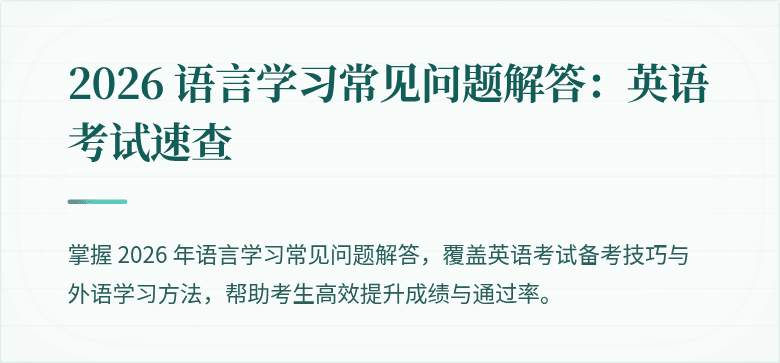 2026 语言学习常见问题解答:英语考试速查