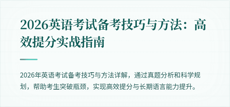 2026英语考试备考技巧与方法:高效提分实战指南