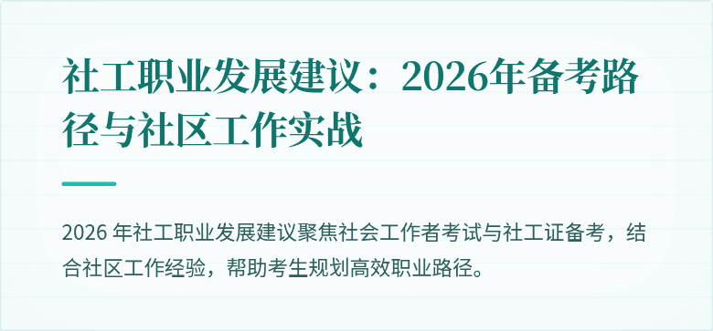 社工职业发展建议：2026年备考路径与社区工作实战