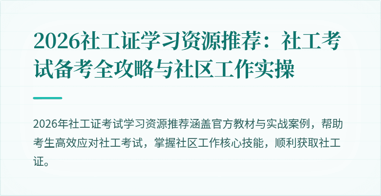 2026社工证学习资源推荐：社工考试备考全攻略与社区工作实操