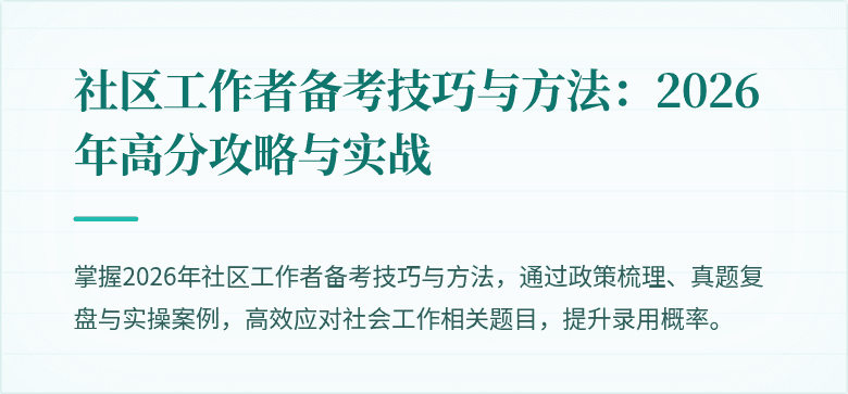 社区工作者备考技巧与方法：2026年高分攻略与实战