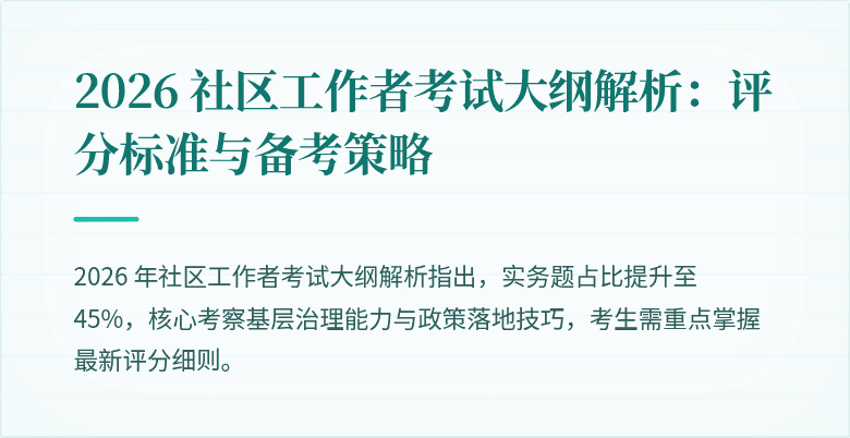 2026 社区工作者考试大纲解析：评分标准与备考策略