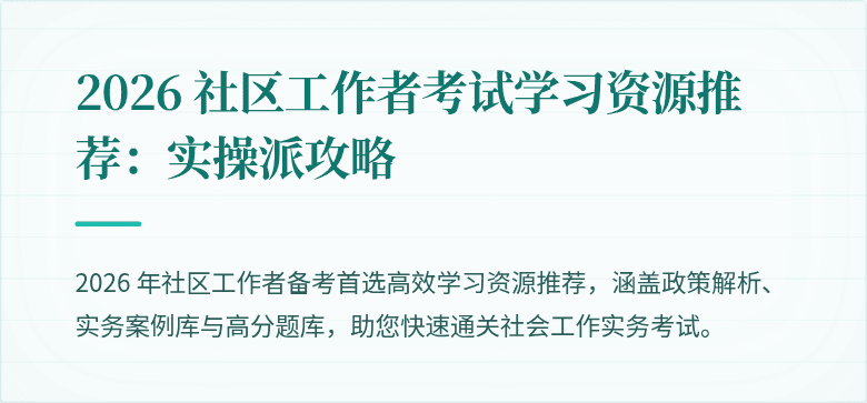 2026 社区工作者考试学习资源推荐：实操派攻略