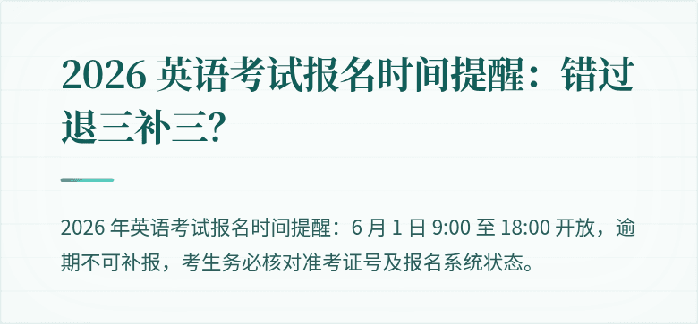 2026 英语考试报名时间提醒：错过退三补三？