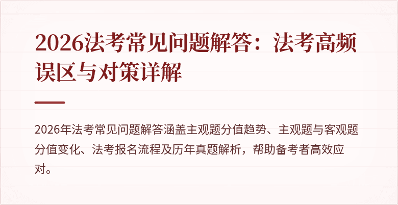2026法考常见问题解答：法考高频误区与对策详解
