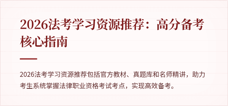 2026法考学习资源推荐：高分备考核心指南