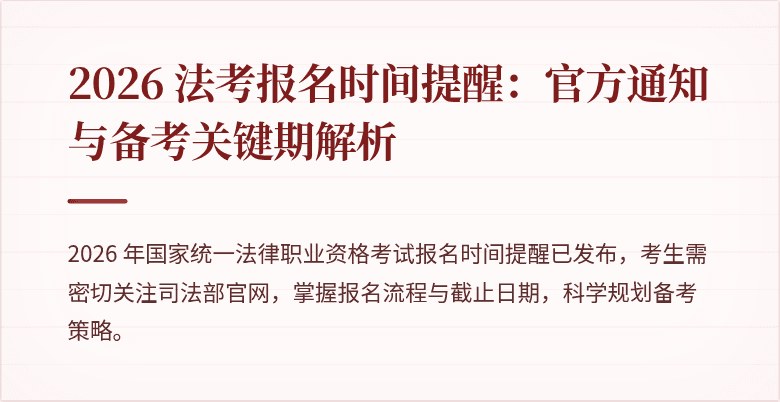 2026 法考报名时间提醒：官方通知与备考关键期解析