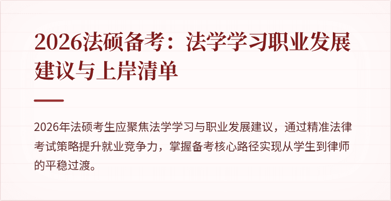 2026法硕备考：法学学习职业发展建议与上岸清单