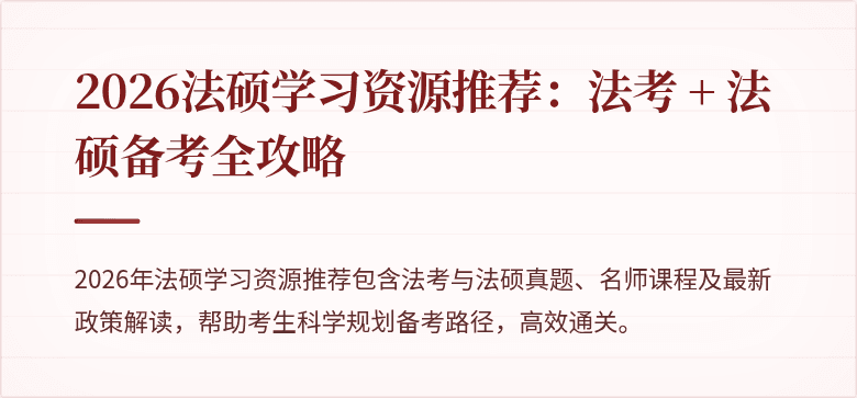 2026法硕学习资源推荐：法考 + 法硕备考全攻略
