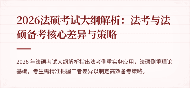2026法硕考试大纲解析：法考与法硕备考核心差异与策略