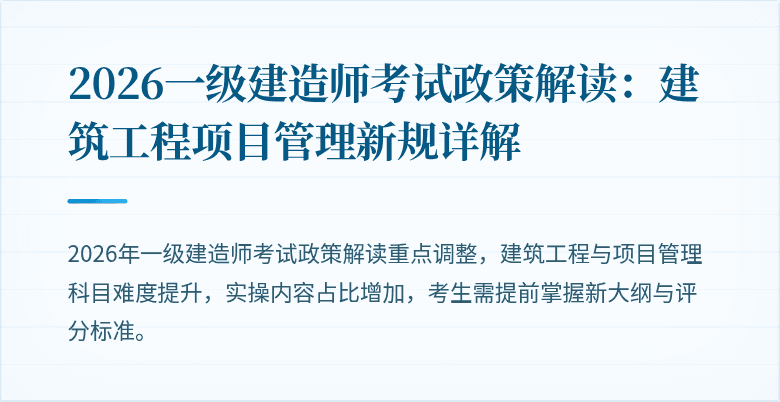2026一级建造师考试政策解读:建筑工程项目管理新规详解