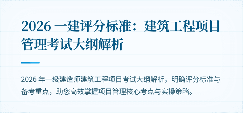 2026 一建评分标准：建筑工程项目管理考试大纲解析