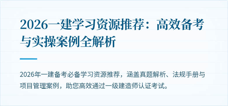 2026一建学习资源推荐：高效备考与实操案例全解析