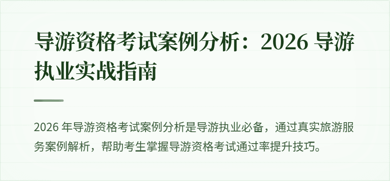 导游资格考试案例分析:2026 导游执业实战指南