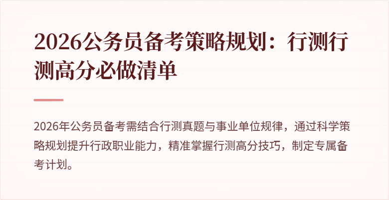 2026公务员备考策略规划：行测行测高分必做清单