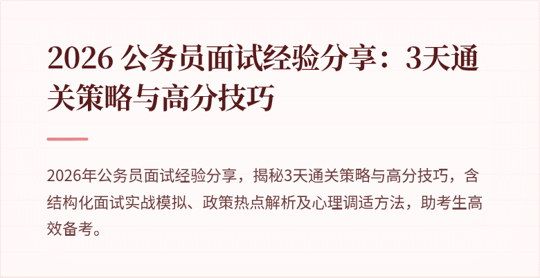 2026 公务员面试经验分享：3天通关策略与高分技巧