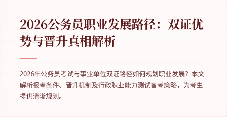 2026公务员职业发展路径：双证优势与晋升真相解析