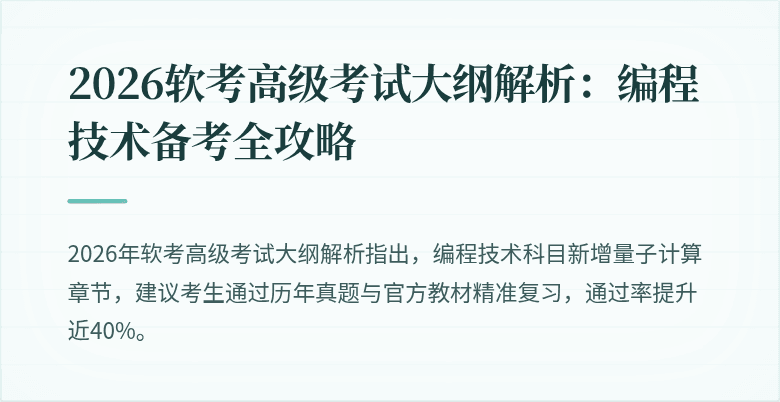 2026软考高级考试大纲解析：编程技术备考全攻略