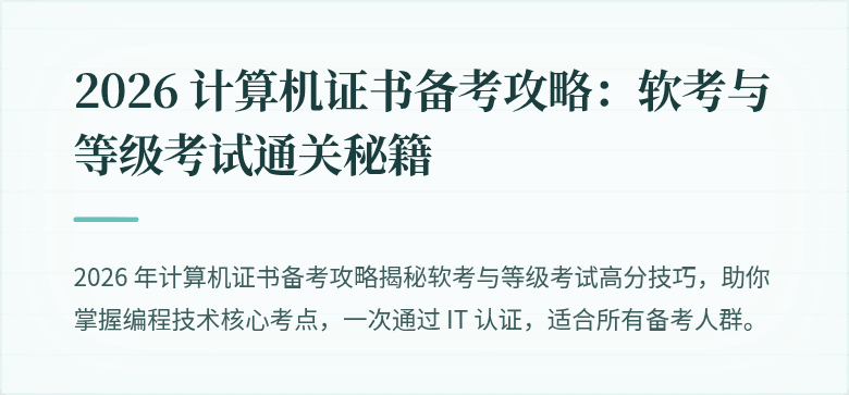 2026 计算机证书备考攻略：软考与等级考试通关秘籍