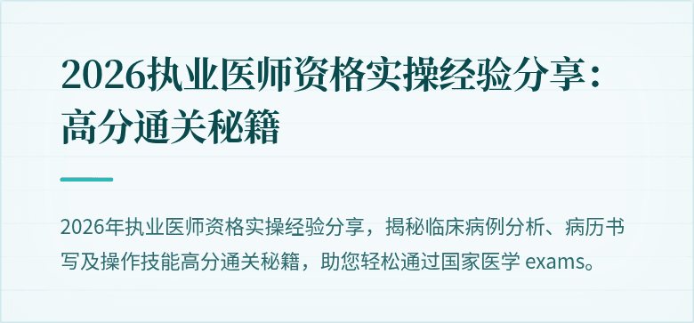 2026执业医师资格实操经验分享：高分通关秘籍